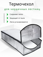 Продажа термочехол для чердачной лестницы lxp-ru 60х120 в Ижевске  в интернет-магазине Vseizdereva