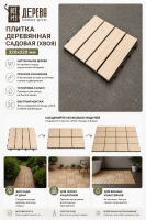 Продажа плитка деревянная садовая (хвоя) 320х320 //4 в Ижевске  в интернет-магазине Vseizdereva