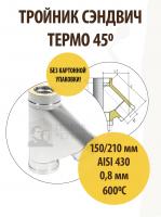 Продажа тройник термо tрt(м)-р 45* 430, 0,8/430, 0,5 d 150/210 тис //1 в Ижевске  в интернет-магазине Vseizdereva