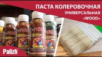 Продажа паста колер универ. "palizh" wood иней 170г (-50°c) в Ижевске  в интернет-магазине Vseizdereva
