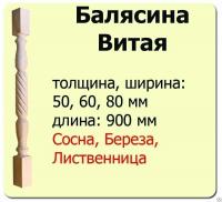 Продажа балясина (лиственница) 50х50х900 "витая" (сорт а) //10 в Ижевске  в интернет-магазине Vseizdereva