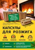 Продажа капсулы для розжига (упак. 5шт) в Ижевске  в интернет-магазине Vseizdereva