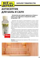 Продажа пропитка защитная для бани и сауны (концентрат 1:30) "всё из дерева" 0,1л (-20°c) в Ижевске  в интернет-магазине Vseizdereva