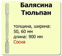 Продажа балясина (сосна) 50х50х900 "тюльпан" (сорт а) //10 в Ижевске  в интернет-магазине Vseizdereva