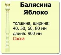Продажа балясина (сосна) 40х40х900 "яблоко" (сорт а) //10 в Ижевске  в интернет-магазине Vseizdereva