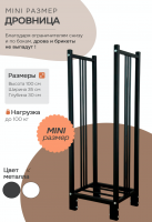 Продажа дровница 300х350х1000 "mini" черная в Ижевске  в интернет-магазине Vseizdereva