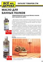 Продажа масло для полков бани и сауны "всё из дерева" 0,25л (-20°c) в Ижевске  в интернет-магазине Vseizdereva