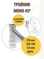 Продажа тройник моно трм(м)-р 45*, 430, 0,8, d 150 тис //2 в Ижевске  в интернет-магазине Vseizdereva