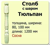 Продажа столб начальный (сосна) 100х100х1200 "тюльпан" (сорт а) в Ижевске  в интернет-магазине Vseizdereva