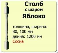 Продажа столб начальный (сосна) 100х100х1200 "яблоко" (сорт а) в Ижевске  в интернет-магазине Vseizdereva