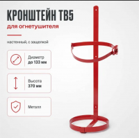 Продажа кронштейн для огнетушителя тв5 d=133мм в Ижевске  в интернет-магазине Vseizdereva