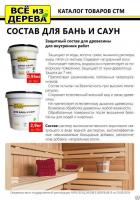 Продажа пропитка защитная для бани и сауны "всё из дерева" 2,9кг (-40°c) в Ижевске  в интернет-магазине Vseizdereva