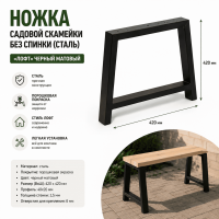 Продажа ножка садовой скамейки без спинки (сталь) 420х420 "лофт" черный матовый в Ижевске  в интернет-магазине Vseizdereva