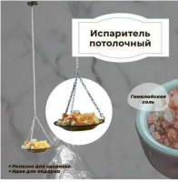 Продажа испаритель потолочный с гималайской солью в Ижевске  в интернет-магазине Vseizdereva