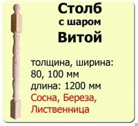 Продажа столб начальный (лиственница) 80х80х1200 "витой" (сорт а) в Ижевске  в интернет-магазине Vseizdereva