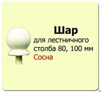 Продажа шар для столба (сосна) d100 (сорт а) в Ижевске  в интернет-магазине Vseizdereva