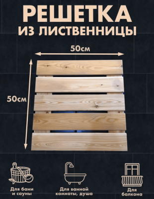 Продаем решетка на пол (лиственница) 40х500х500 (сорт с) в Ижевске по доступным ценам.