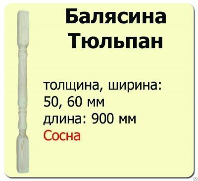 Продаем балясина (сосна) 50х50х900 "тюльпан" (сорт а) //10 в Ижевске по доступным ценам.