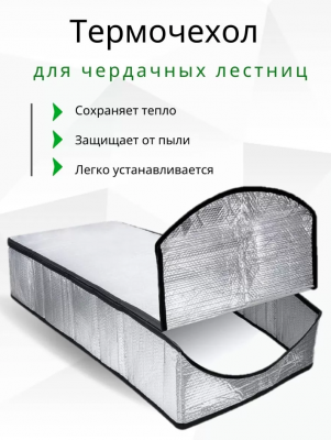 Продаем термочехол для чердачной лестницы lxp-ru 60х120 в Ижевске по доступным ценам.