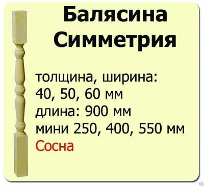 Продаем балясина (сосна) 50х50х900 "симметрия" (сорт а) //10 в Ижевске по доступным ценам.