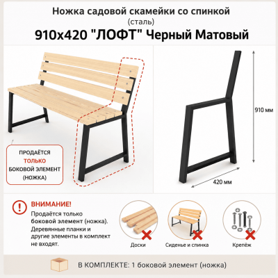 Продаем ножка садовой скамейки со спинкой (сталь) 910х420 "лофт" черный матовый в Ижевске по доступным ценам.