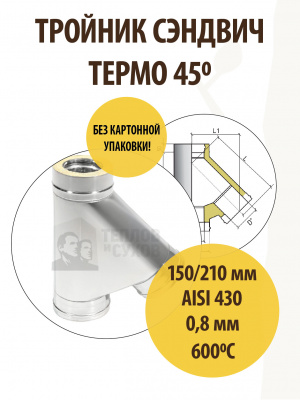Продаем тройник термо tрt(м)-р 45* 430, 0,8/430, 0,5 d 150/210 тис //1 в Ижевске по доступным ценам.