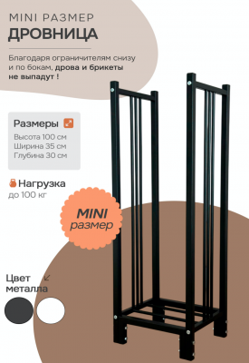 Продаем дровница 300х350х1000 "mini" черная в Ижевске по доступным ценам.