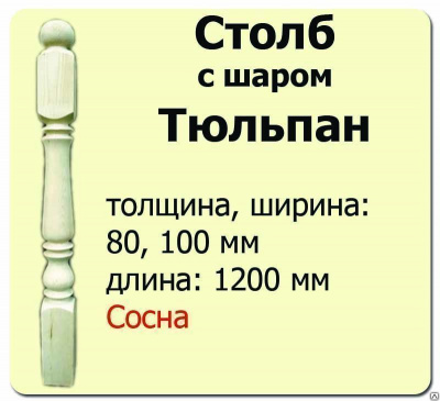 Продаем столб начальный (сосна) 100х100х1200 "тюльпан" (сорт а) в Ижевске по доступным ценам.
