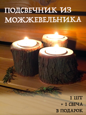 Продаем подсвечник со свечой "можжевельник" в Ижевске по доступным ценам.