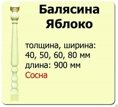 Продаем балясина (сосна) 60х60х900 "яблоко" (сорт а) //10 в Ижевске по доступным ценам.