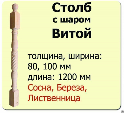Продаем столб начальный (лиственница) 80х80х1200 "витой" (сорт а) в Ижевске по доступным ценам.