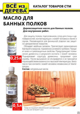 Продаем масло для полков бани и сауны "всё из дерева" 0,25л (-20°c) в Ижевске по доступным ценам.