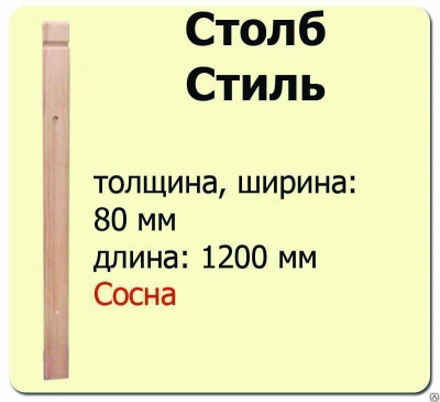Продаем столб начальный (сосна) 80х80х1200 "стиль" (сорт а) в Ижевске по доступным ценам.
