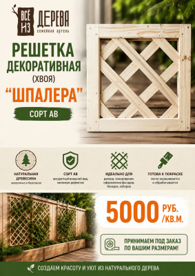 Продаем решетка декоративная (хвоя) 1000х1000х45 "шпалера" (сорт ав) м2 в Ижевске по доступным ценам.