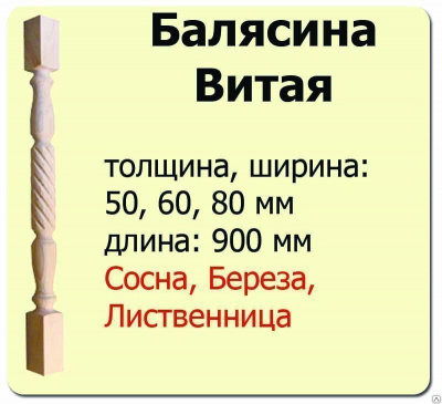 Продаем балясина (лиственница) 50х50х900 "витая" (сорт а) //10 в Ижевске по доступным ценам.