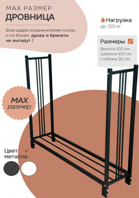 Продаем дровница 300х1000х1000 "max" черная в Ижевске по доступным ценам.