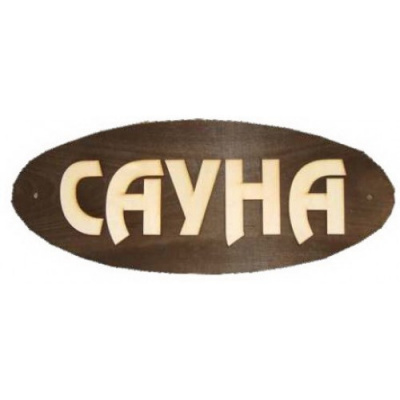 Продаем табличка для бани и сауны "сауна" (большая) в Ижевске по доступным ценам.