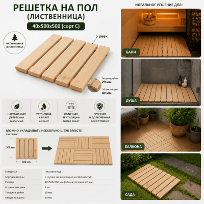 Продаем решетка на пол (лиственница) 40х500х500 (сорт с) в Ижевске по доступным ценам.