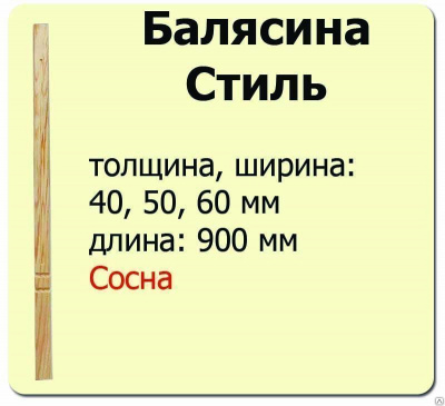 Продаем балясина (сосна) 60х60х900 "стиль" (сорт а) //10 в Ижевске по доступным ценам.